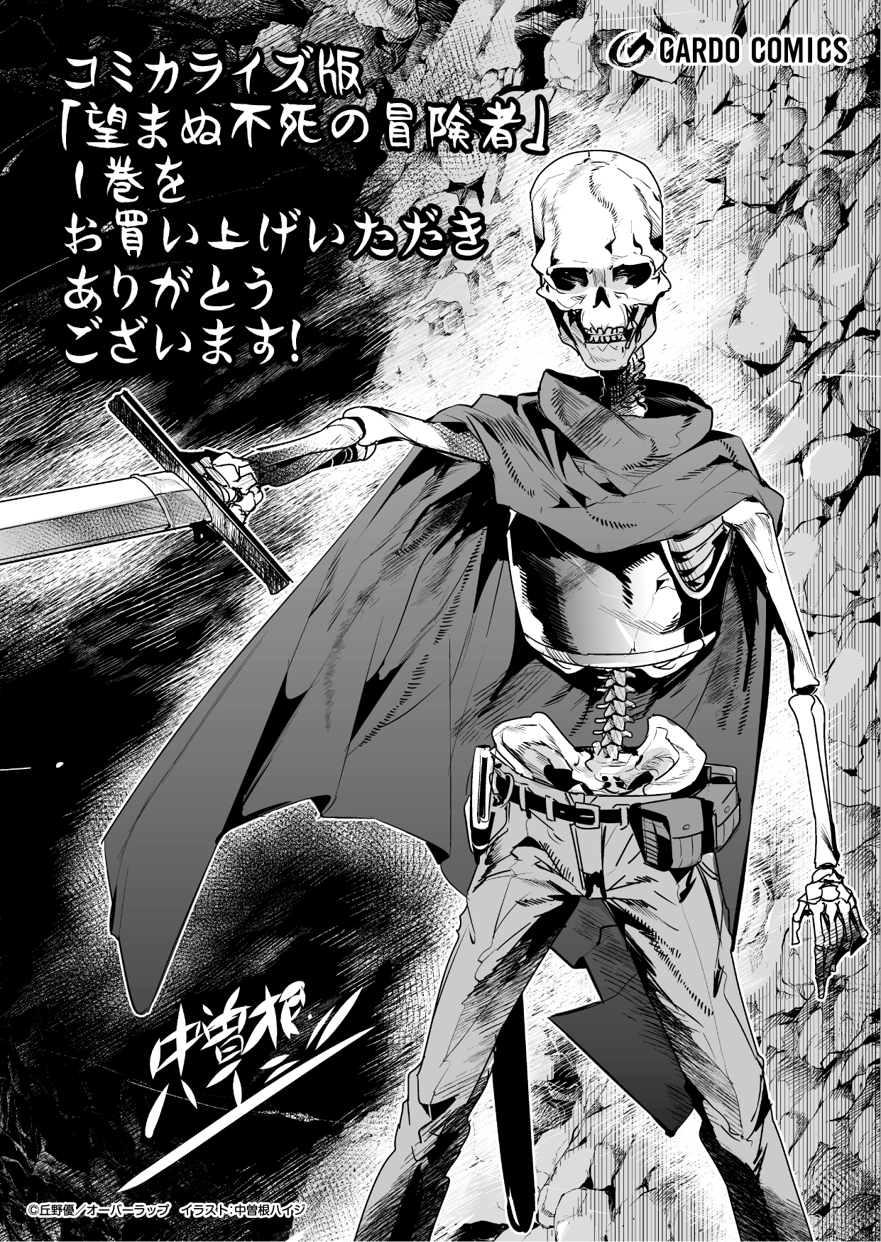 【コミックス】「望まぬ不死の冒険者 1」A6ペーパー